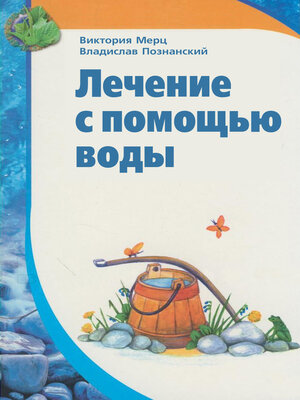 cover image of Лечение с помощью воды